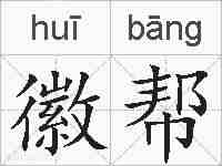 徽帮的拼音