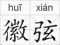 徽弦的拼音