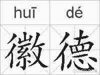 徽德的拼音