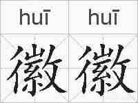 徽徽的拼音