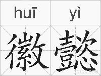 徽懿的拼音