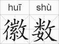 徽数的拼音