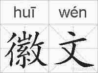徽文的拼音