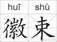 徽束的拼音