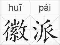 徽派的拼音