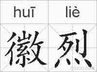 徽烈的拼音
