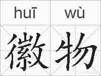 徽物的拼音