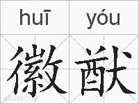 徽猷的拼音