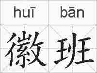 徽班的拼音
