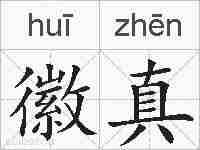 徽真的拼音