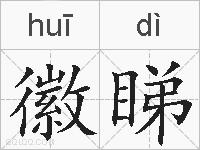 徽睇的拼音