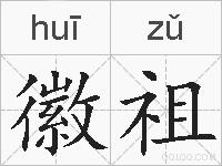 徽祖的拼音