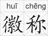 徽称的拼音