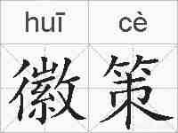 徽策的拼音