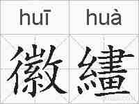 徽繣的拼音