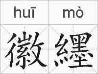 徽纆的拼音