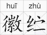 徽纻的拼音