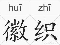 徽织的拼音