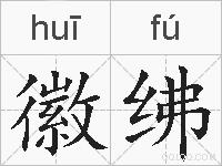 徽绋的拼音