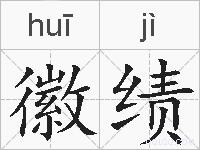 徽绩的拼音
