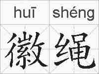 徽绳的拼音