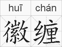 徽缠的拼音
