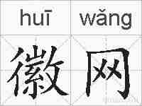 徽网的拼音