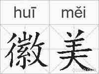 徽美的拼音