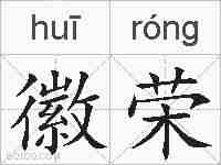 徽荣的拼音