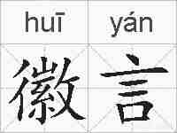 徽言的拼音