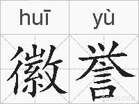 徽誉的拼音