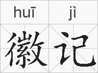 徽记的拼音