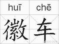 徽车的拼音