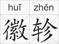 徽轸的拼音