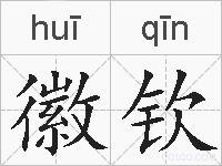 徽钦的拼音