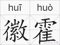 徽霍的拼音
