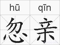 忽亲的拼音