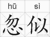 忽似的拼音