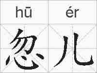 忽儿的拼音