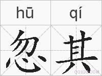 忽其的拼音