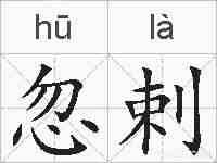 忽剌的拼音