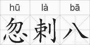 忽剌八的拼音