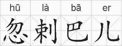 忽剌巴儿的拼音