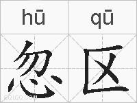 忽区的拼音