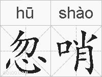 忽哨的拼音