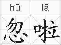 忽啦的拼音