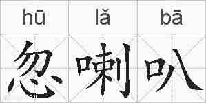 忽喇叭的拼音