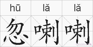 忽喇喇的拼音