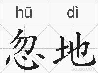 忽地的拼音