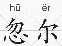 忽尔的拼音